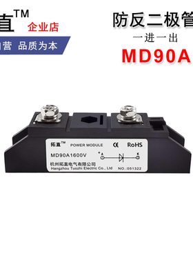 防反二极管90A直流电路防反充防逆流MD90-16 MD90A1600V1800V全新