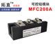 MFC200A1600V晶闸管模块MFC200A 拓直可控硅整流管200A MFC200