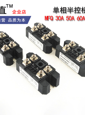 单相半控桥MFQ30A 40A 50A 60A 100A600V 800V 1000V 1200V 1600V