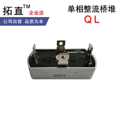 单相桥堆QL5010整流器整流桥堆