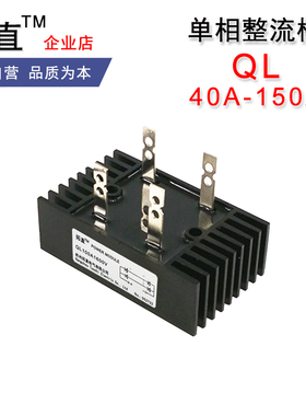 单相桥堆QL40A60A80A100A150A1000V1600V整流桥QL100-10 QL60-10