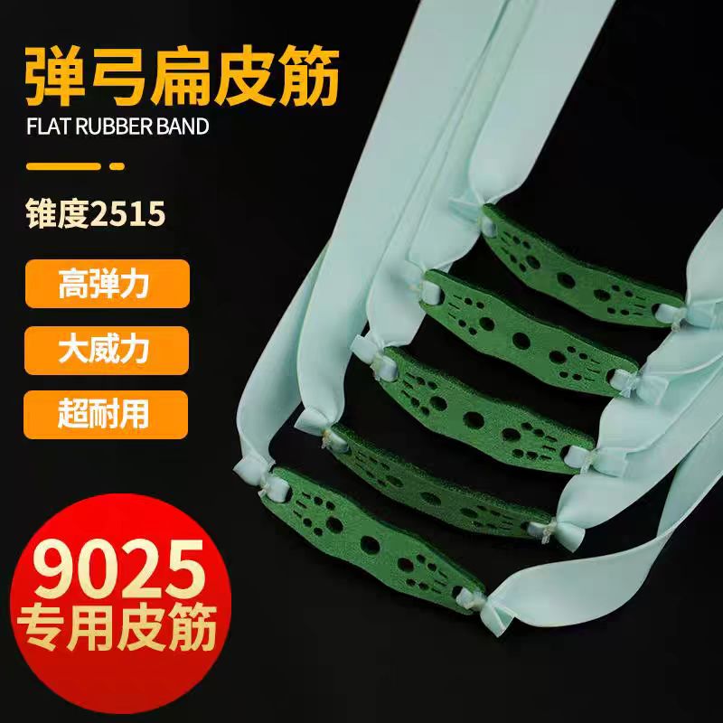 2515锥度皮筋大威力防冻竞技9025弹弓耐用扁皮筋高弹力免绑宽皮