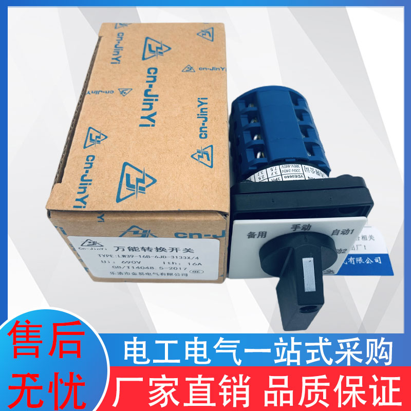 lw39-16b-6jd-3133x/4 自动12手动备用配电柜选择转换开关
