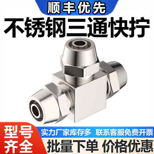 【免费开票】不锈钢三通接头