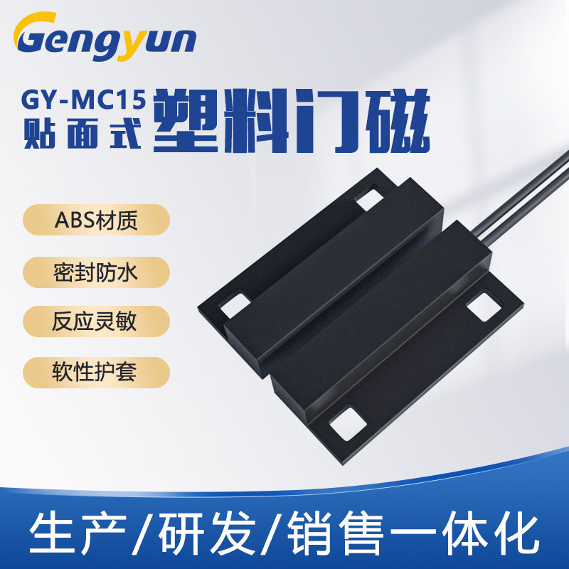 耕耘 GY-A15 塑料有线门磁开关 贴装式门磁报警器 防盗报警窗磁