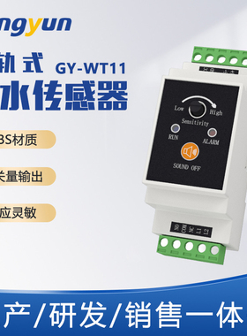 耕耘GY-WT11 水浸传感器 RS485+开关量一体导轨式水浸探测器 漏水