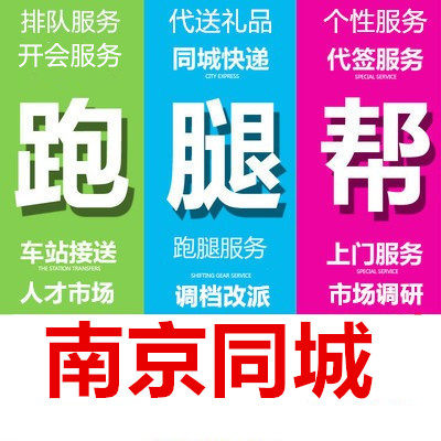 南京跑腿代办事情排队占位取接送买投标报名开会签到拍照调研诚信