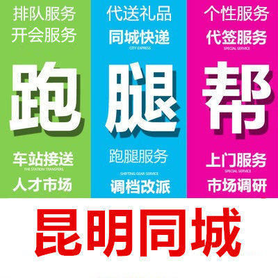昆明跑腿代办服务排队买标投标报名开会签到取报告买送拍照调研