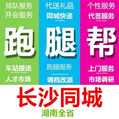 长沙跑腿代办事情排队占位人才市场调档案报名开会签到拍照调研