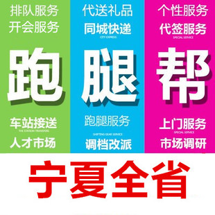 石嘴山吴忠固原中卫市跑腿代办事情帮忙异地委托商务服务专业保密