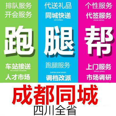 成都跑腿代办事情排队买标投标报名开会签到取报告买拍照调研保密