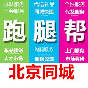 北京跑腿代办事服务代排队取接送取代拍照买标书报名开标开会签到
