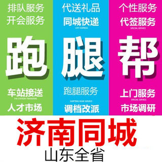 济南跑腿代办事情排队占位取接送买投标报名开会签到拍照调研诚信