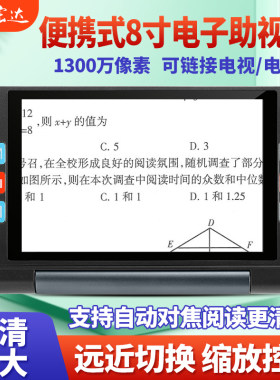 易顺宏达8寸低视力放大镜老人阅读弱视看远看近高清电子助视器