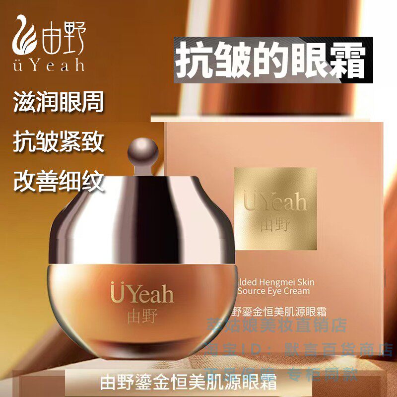 由野鎏金恒美紧致眼霜补水保湿滋润眼周淡化细纹紧致抗衰眼部护理