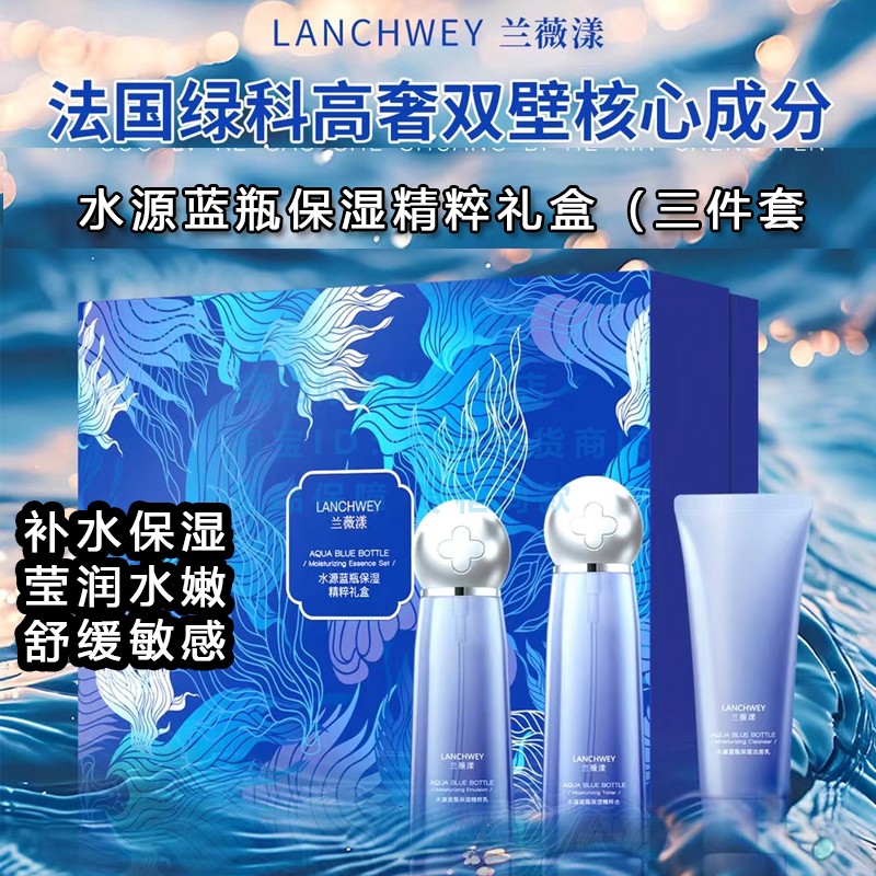 兰薇漾水源蓝瓶保湿精粹礼盒