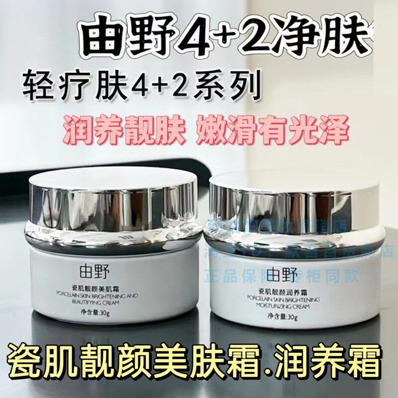 由野瓷肌靓颜美肤霜润养霜精华液乳液轻疗肤4+2调肤套装改善肤质