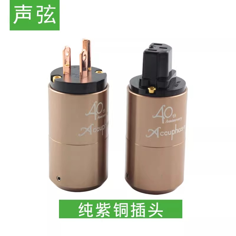 HiFi音响40周年签名版美标紫铜发烧电源插头