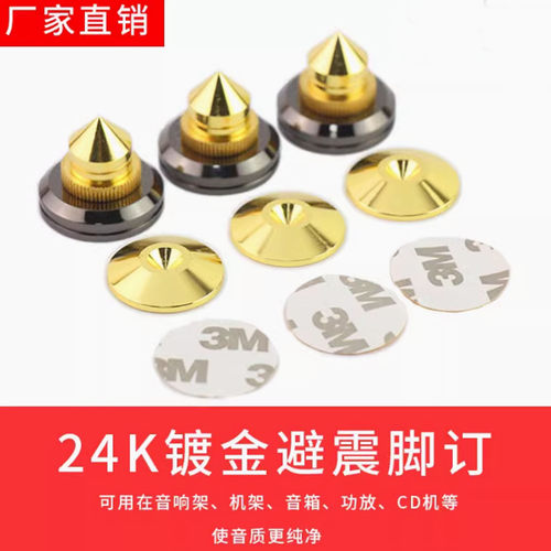 甩卖24Ｋ镀金音箱设备避震脚钉音响机架脚垫ＣＤ胆机功放减震脚订