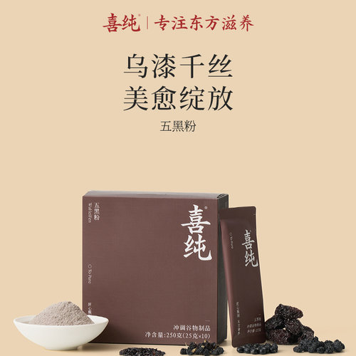 喜纯五黑粉黑芝麻糊五谷杂粮代餐黑豆黑米桑葚枸杞芝麻营养早餐饮