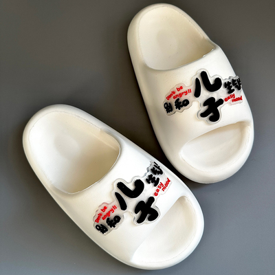 别和儿子生气情侣eva一字拖拖鞋