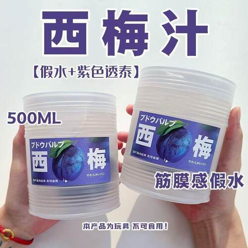 EMMA家彷真西梅汁筋膜感透明假水手工便宜抱抱奶大桶装网红玩具泥