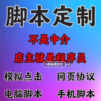 按键精灵脚本定制软件开发全自动化安卓手机电脑网页协议脚本制作