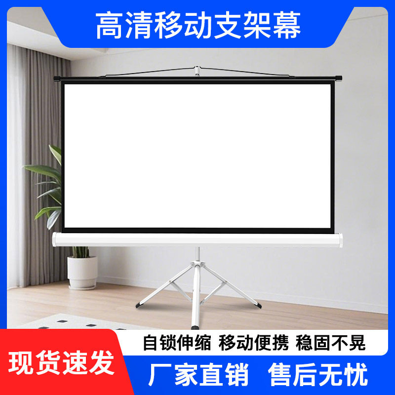 奥普达投影幕布支架幕布移动幕布家用72寸84寸100寸120寸投影仪幕布免打孔户外落地高清幕布