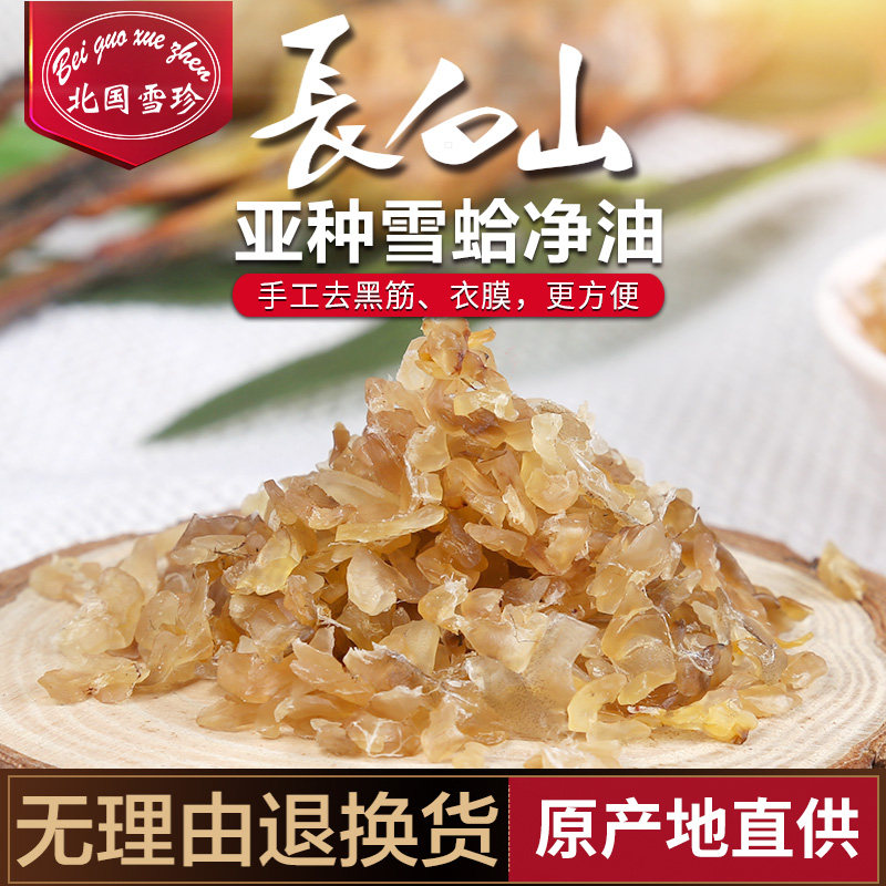 北国雪珍 雪蛤碎油长白山正品雪蛤油蛤蟆油雪哈净油蛤膏包邮20g