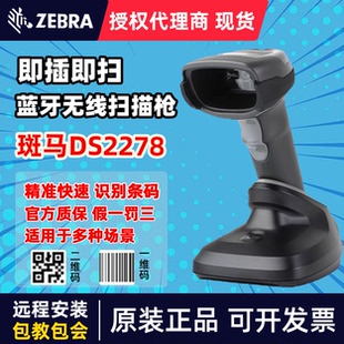 斑马二维码支付扫描枪DS2208/2278/8178/4608条形码扫码枪无线