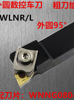 复合式外圆数控大压板粗车刀杆 ZWLNR/L外圆刀杆95度桃形刀片机夹