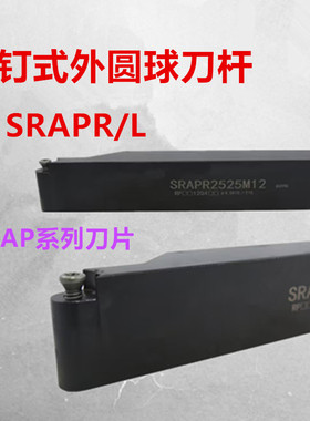 数控精用圆球刀杆SRAPR/L外圆R刀 1616H10/2020K10/2525M10/3232P