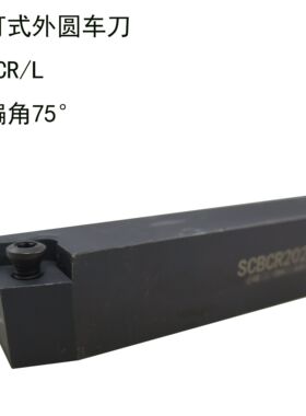 数控螺钉式75°外圆车刀杆SCBCR/L1616H09正反车床刀杆配CCMT刀片