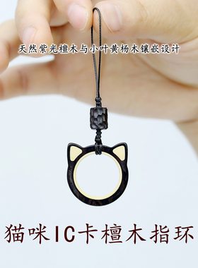 树哥紫光檀木猫咪IC卡指环扣