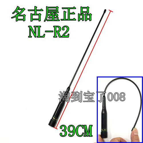 原装名古屋NL-R2对讲机天线 车载电台双段软鞭天线 猪尾巴短苗子