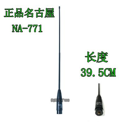 原装NAGOYA NA-771手台高增益软天线 SMA公头适用八重洲 灵通6100