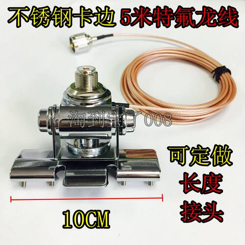 对讲机卡边馈线 RG316特氟龙线 RB400银色不锈钢万向夹边天线底座