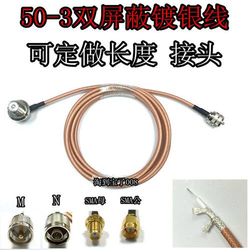 对讲机馈线 -3特氟龙双屏蔽镀银线车载天线延长线RG142吸盘夹边线