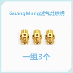 3腔集成灶燃气灶配件改装喷嘴气嘴液化气天然气铜适合光芒燃气灶