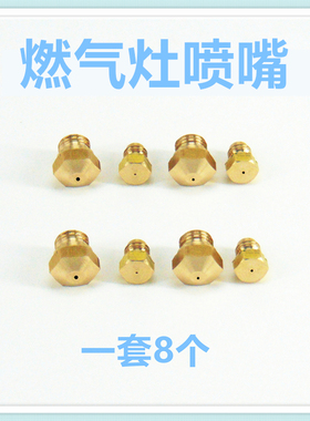 适合雅士高ASKO燃气灶喷嘴配件黄铜气嘴液化气天然气人工煤气沼气