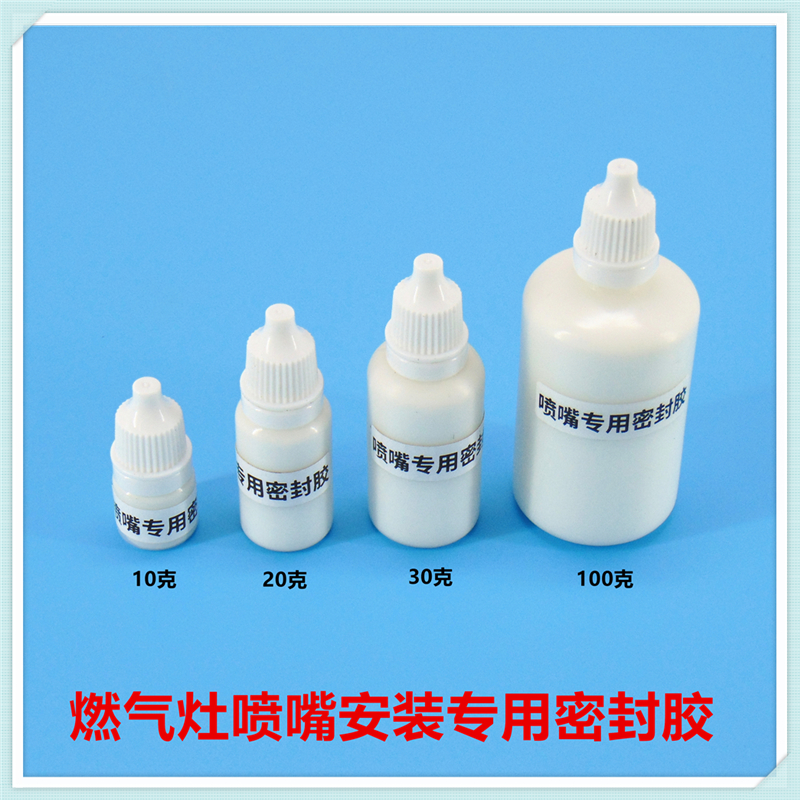 燃气灶配件维修专用密封胶更换喷嘴硅酮胶气源更换专用胶液态垫片