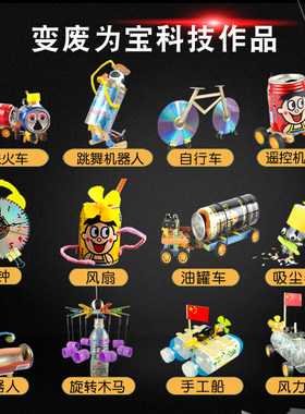 科技小制作变废为宝手工制作