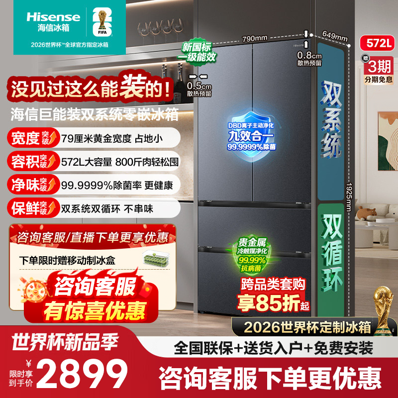 [大薄荷扩容款]海信冰箱572L法式多门双系统超薄零嵌入大容量补贴