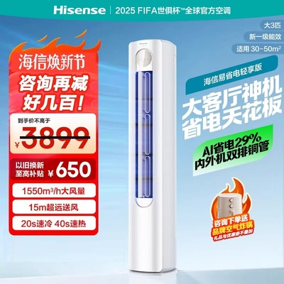 海信空调易省电轻享版大3匹柜机式家用新一级能效变频空调A151