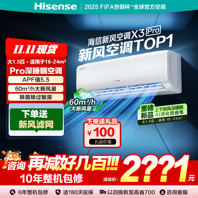 海信新风空调X3Pro大1.5匹挂机一级能效家用补贴X300Pro