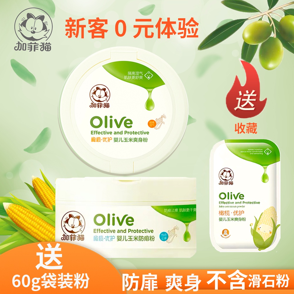 加菲猫婴儿防痱粉新生婴幼儿宝宝玉米爽身粉婴儿专用松花粉