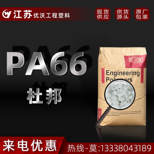 PA66美国杜邦101F 增韧 耐高温 耐磨 抗化学性 高抗冲 尼龙66原料