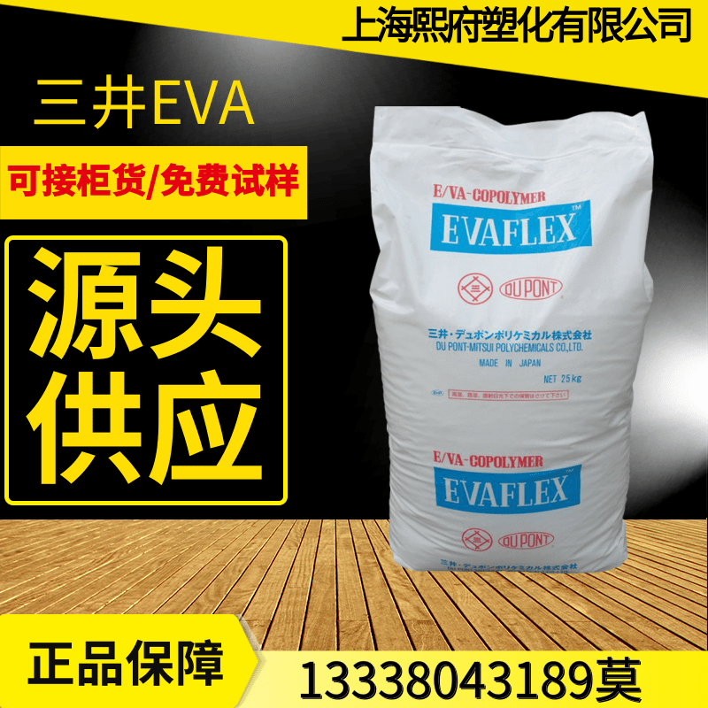 EVA日本三井化学210 VA含量28%溶脂150高流动透明粘接剂塑胶原料