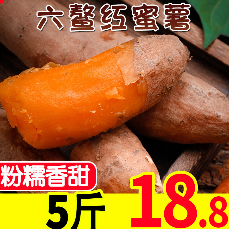 福建六鳌红蜜薯5斤红心甜地瓜新鲜应季蔬菜沙地红蜜薯红番薯包邮|ruв категории водной мясо/свежие фрукты и овощи/еда, свежие овощи/овощной продукции, свежие овощи, сладкий картофель - от Buy2taobao.com для оказания профессиональной услуги покупки агента Taobao