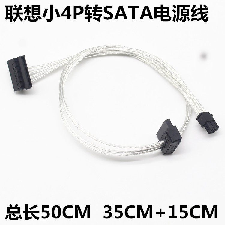 联想小4P转SATA电源线主板小口4针4P转串口SSD固态硬盘铜芯供电线